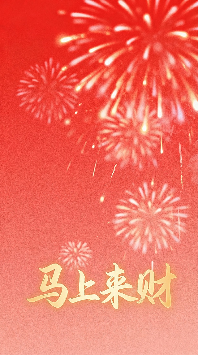 再加四个字“马上来财”