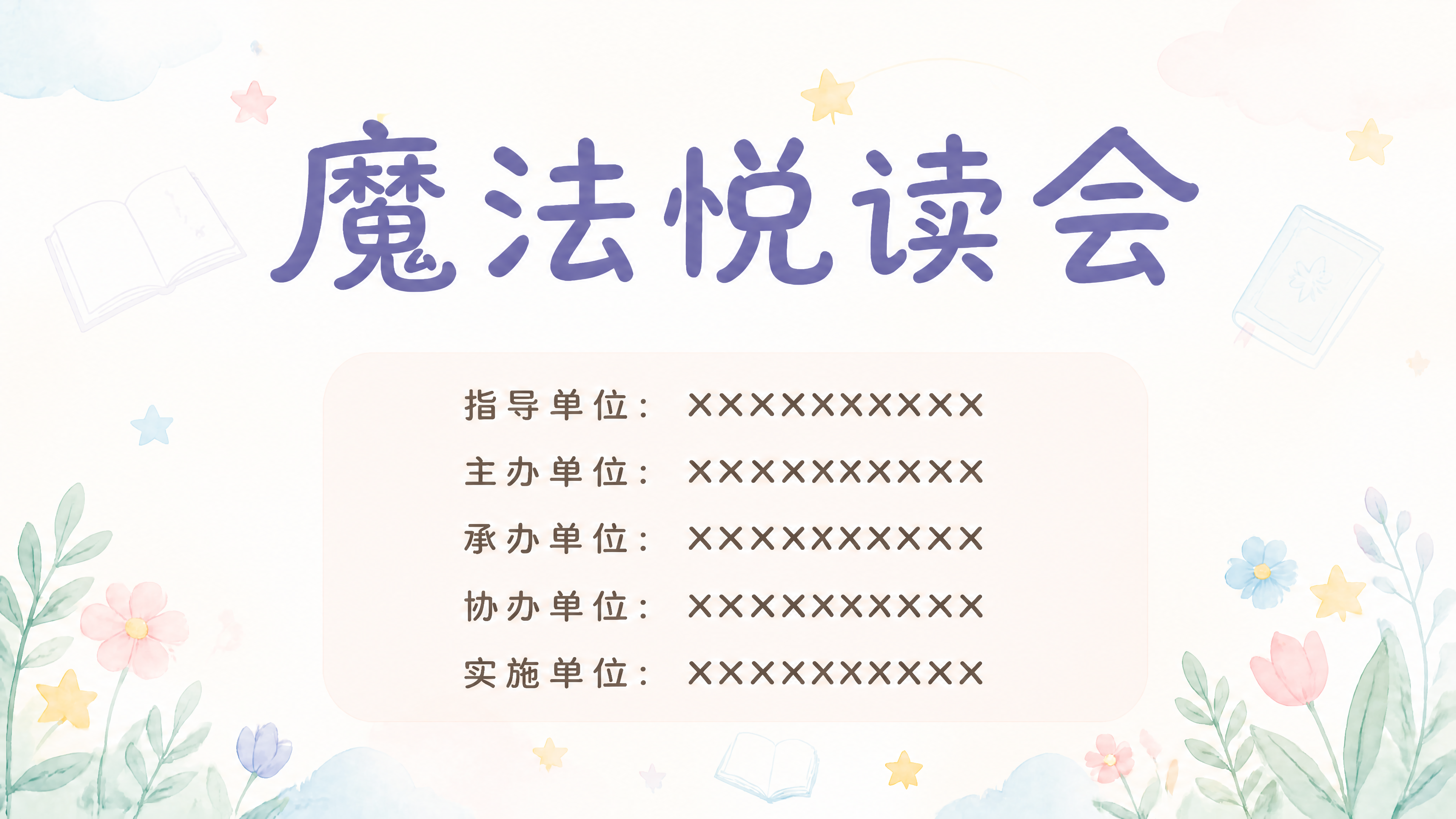 基于参考图的整体构图和素雅水彩风格，将「魔法悦读会」标题文字调… - 图片创意预览