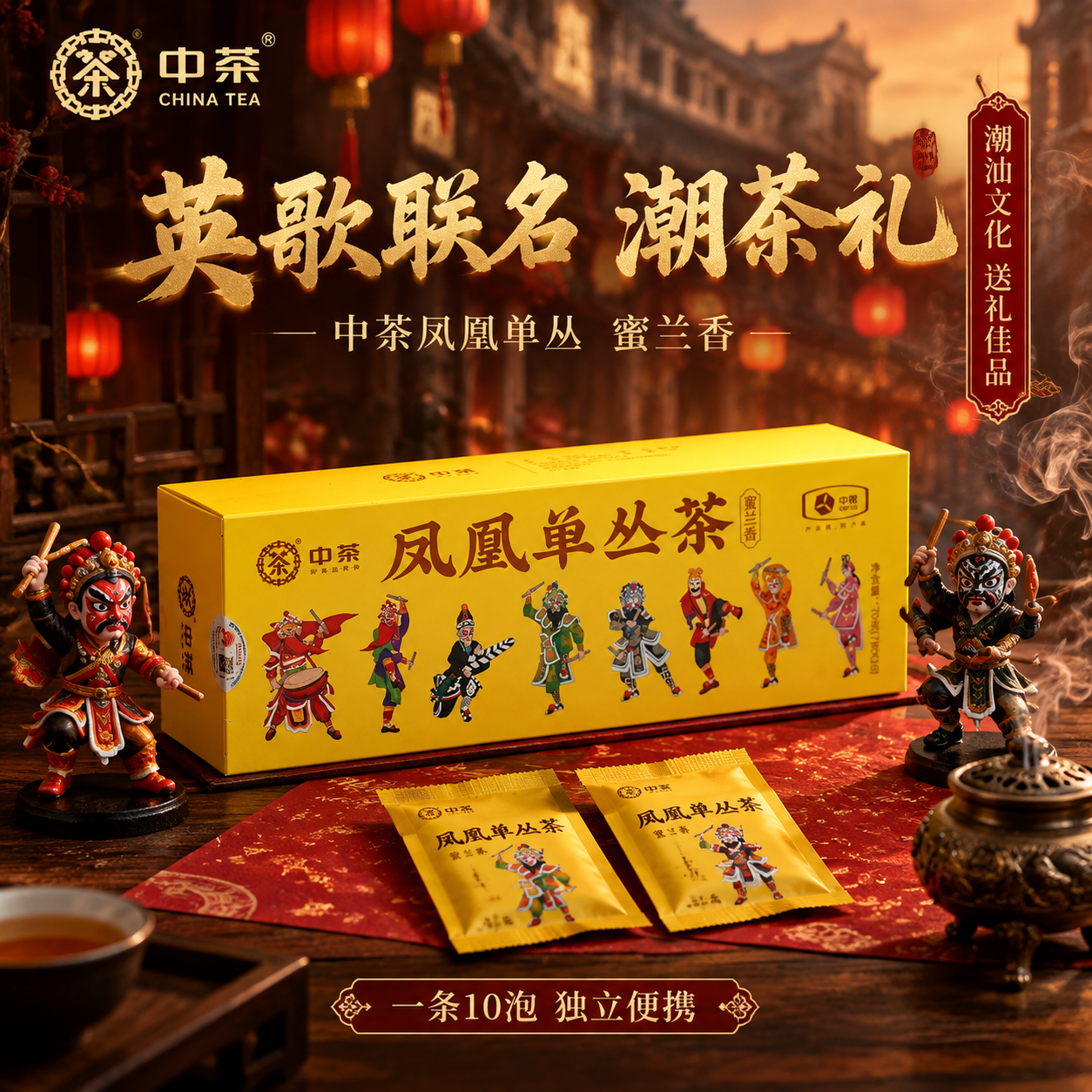 [主图-4 文化联名场景] 中茶凤凰单丛茶蜜兰香英歌文化联名场… - 图片创意预览