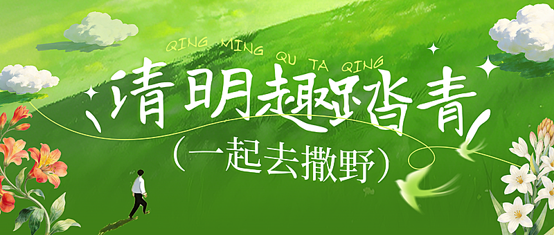 清明节活动宣传教育培训清新感公众号首图