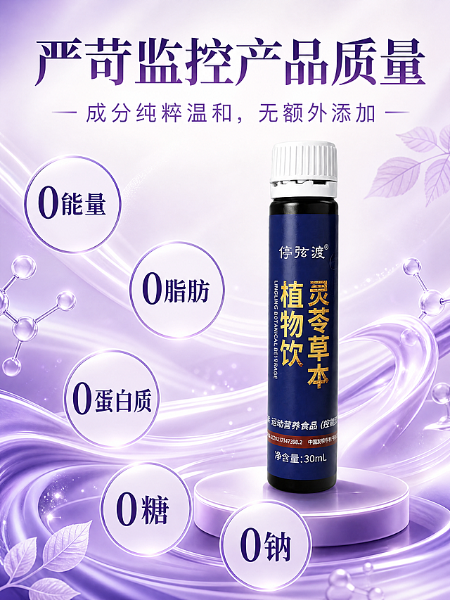 [商品] 使用【图4】灵苓草本植物饮口服液单瓶；保留深蓝色瓶身、白色瓶盖、金色竖排"灵苓草本植物饮"文字、"停弦渡"Logo、净含量30mL；商品文字与结构完全保真。
[画面] 目标：突出0添加干净标签，建立成分纯粹温和的信任感。构图：中心偏右产品立放，占画面40%；左侧和下方分布5个圆形0添加标识，环绕产品形成包围式；产品立于浅紫渐变台面上。前景：浅紫流动绸缎质感台面+分子结构小球+叶片点缀；中景：口服液瓶+5个大圆形标识；背景：浅紫白渐变+流动绸缎光带+半透明叶片剪影，≥3层层次。阅读动线：从顶部标题→产品→5个0添加标识。
[视觉] 套系策略：风格=科技草本高级商业摄影+3D光效渲染；标题字=现代宋体粗体，字重厚重；正文字=简洁无衬线体；主色=深紫蓝渐变（#2A0A4A到#0B1E5C）；背景延展=基于紫蓝做深浅渐变、光晕层次、粒子光点和DNA科技线条；强调色=金紫色（#C9A062+#9B59B6），仅用于小面积图标、引线、标签和标题字渐变；标题色=金紫渐变；正文色=浅紫白；组件=圆角半透明信息卡、细光效引线、胶囊标签；光影=前侧柔光+背景轮廓紫光，产品正面信息面清晰。
[文字] 顶部大标题"严苛监控产品质量"（深紫粗宋体，字号最大）；副标题"成分纯粹温和，无额外添加"（浅紫色，居中）；5个深紫色描边圆形标识（内部深紫大字）："0能量"、"0脂肪"、"0蛋白质"、"0糖"、"0钠"，环绕产品分布；所有文字横排，移动端大字清晰可读。
[规格] 淘宝/天猫移动端高级A+竖版，比例3:4（宽1500高2000），分辨率4K，quality=medium；负向：变形、错字、文字过小、商品文字错乱、包装颜色改变、医疗功效承诺、绝对化用语、竖排文字。