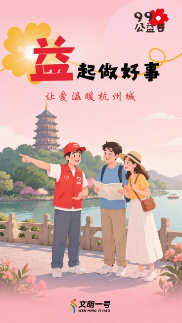 参考提供的版式骨架，生成助人为乐主题公益海报，扁平插画风格，暖粉色渐变背景。主标题大字体红色 "益起做好事"，副标题 "让爱温暖杭州城"。画面主体为志愿者帮助游客在杭州西湖雷峰塔下指路的温馨场景，顶栏预览效果