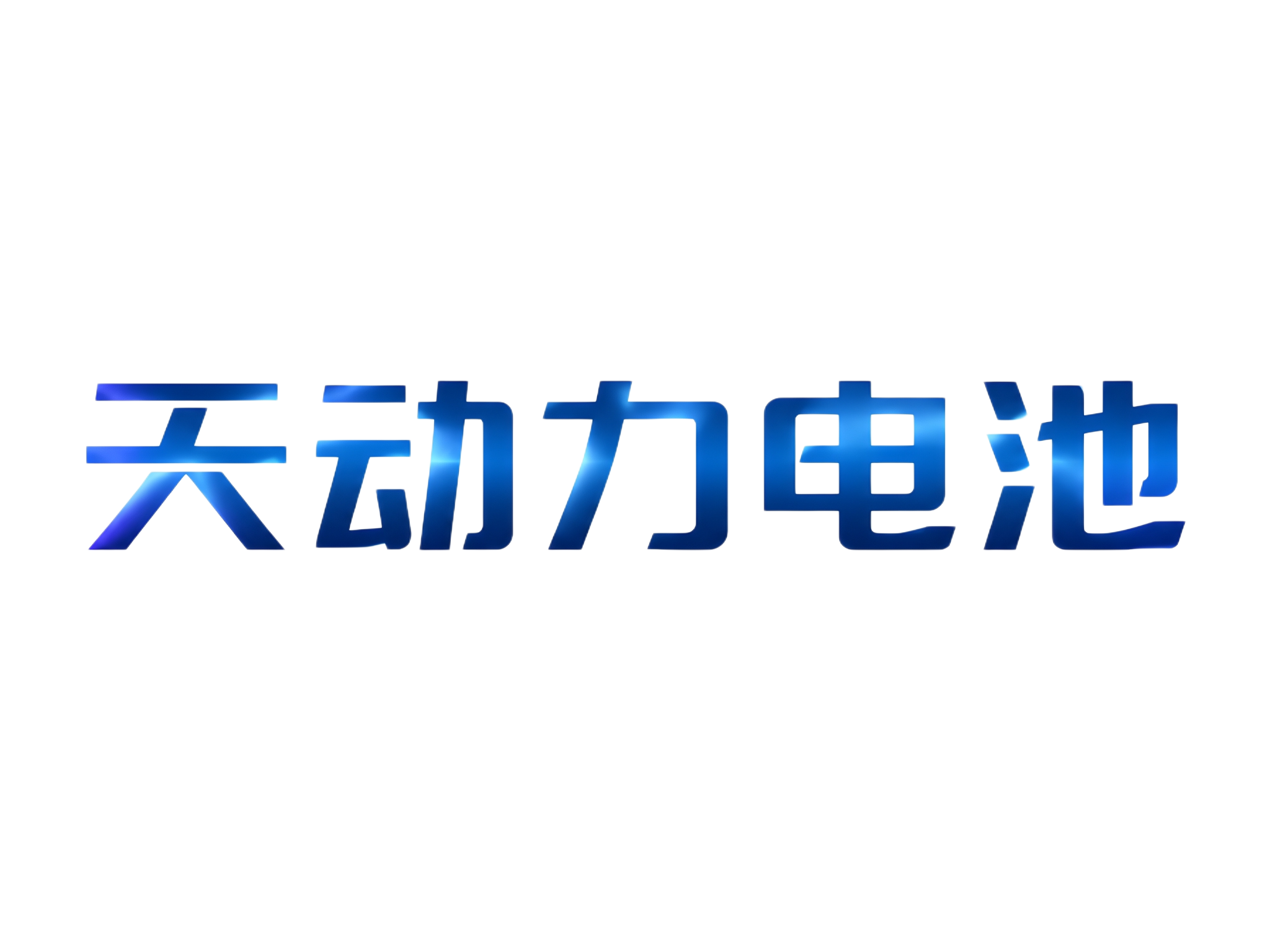 干净的纯白色背景。平面艺术字体设计，5个字主体文字"天动力电池… - 图片创意预览