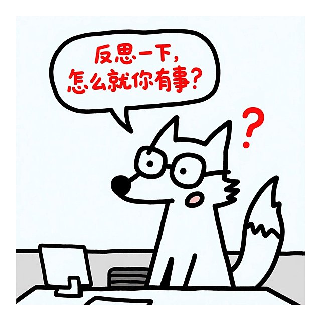 反思一下，怎么就你有事？