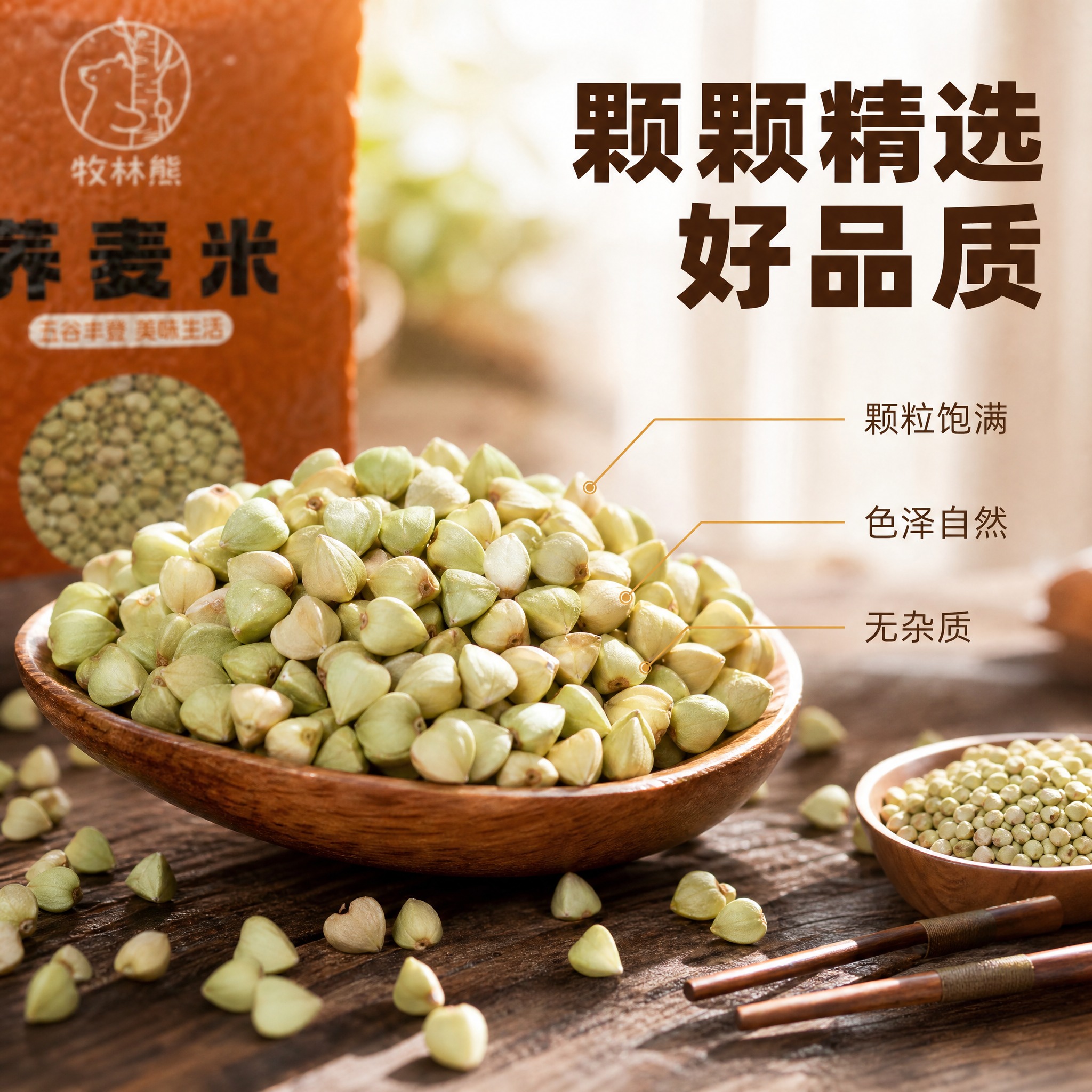 [主图-3] 细节与成分 荞麦米颗粒微距细节主图 [统一基调]… - 图片创意预览