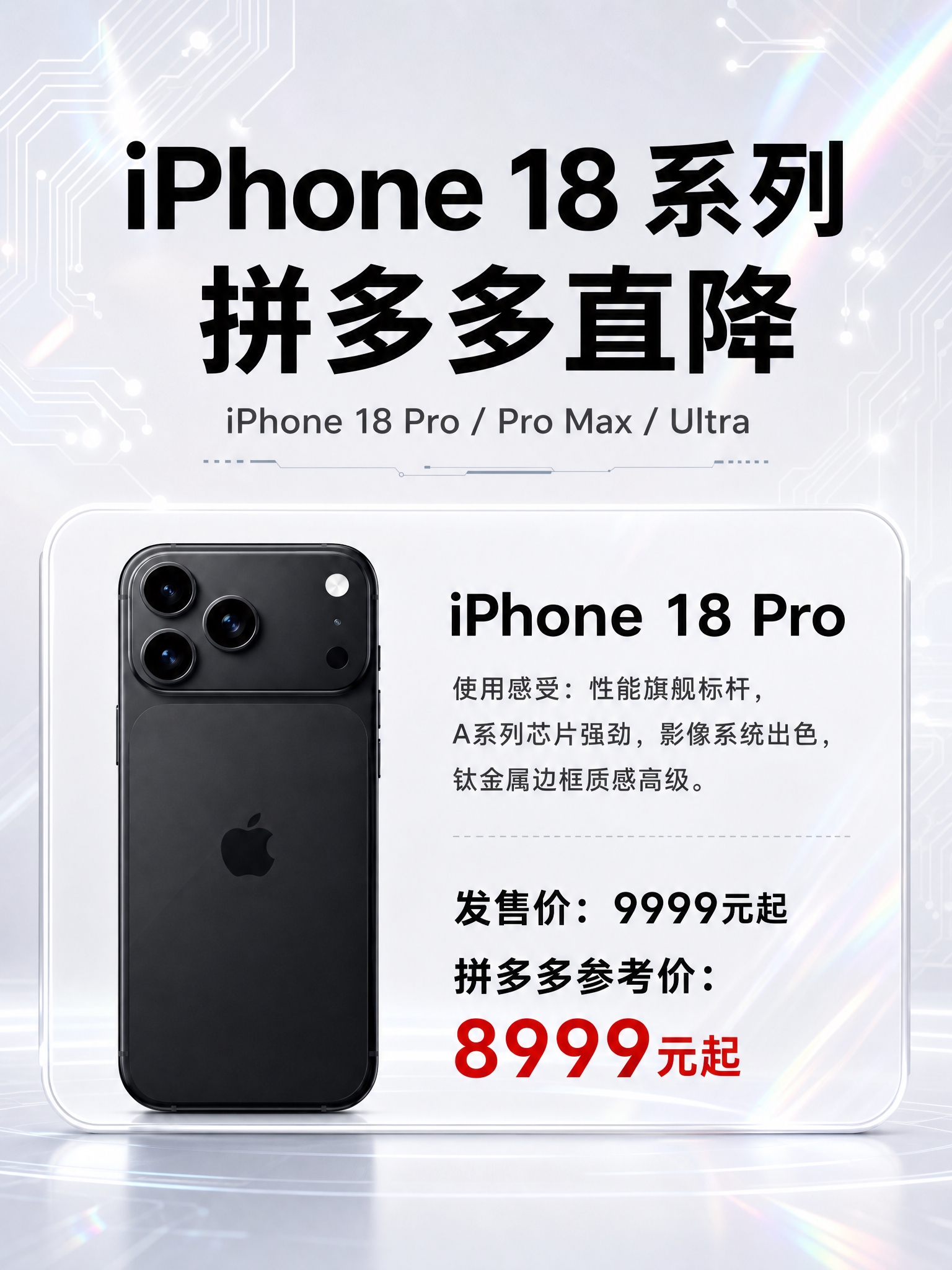 一张竖版3:4比例的iPhone 18系列手机促销海报，科技感… - 图片创意预览