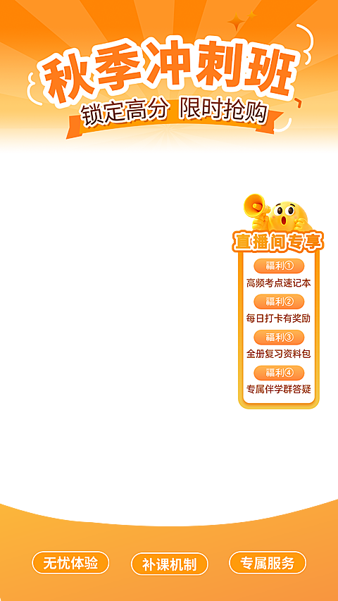 画面以橙黄色为主色调，主文案突出秋季冲刺班与锁定高分主题，配有可爱卡通形象展示直播间福利，适合教育培训课程的宣传。