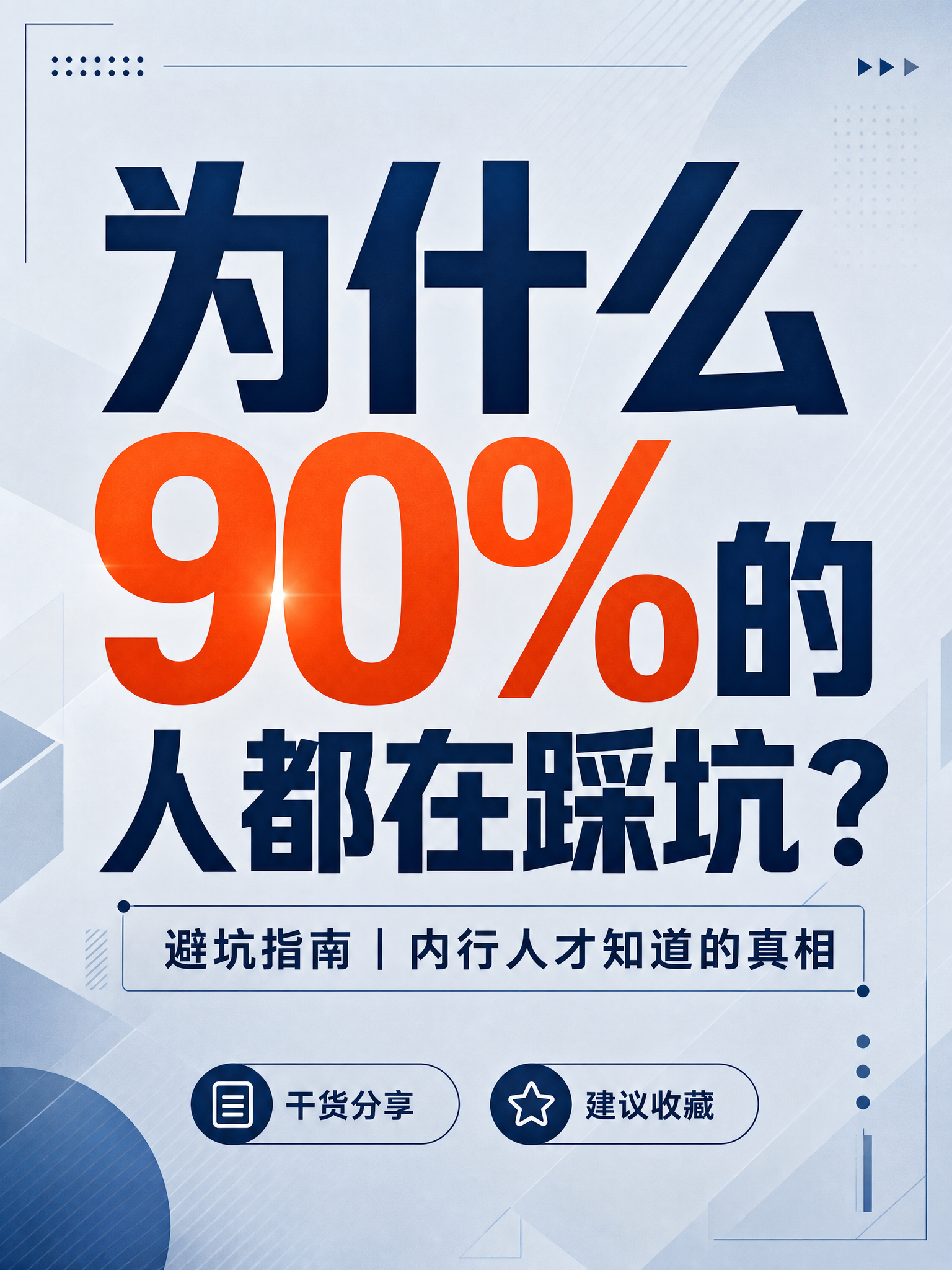 现代商务专业风格内容种草海报，竖版3:4比例。画面以超大标题为… - 图片创意预览