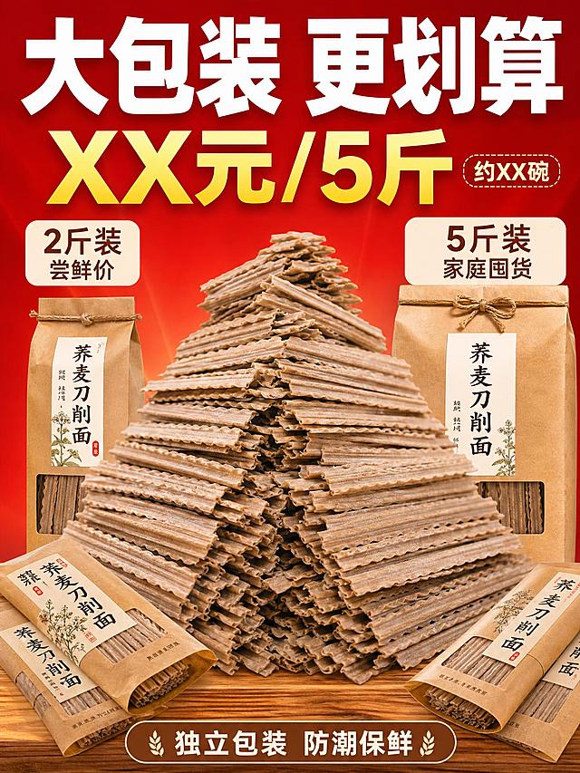 [主图-6] 规格与囤货装展示，突出量大实惠、性价比，拼多多风格性价比感。
[统一基调] 拼多多风格，大字直白，暖棕麦香色调，背景主色为朱红色渐变到浅米色，标题字色为白色粗黑体（红底上），强调字用金黄色，辅助字为深褐色。
[画面] 画面中央是大量堆叠的黑荞麦刀削面干面条，形成一座小山的感觉，分量感十足，面条外观与输入图完全一致。面条周围散落着几袋独立包装的荞麦面（包装袋为牛皮纸袋风格，上面有简单标签），展示不同规格包装。背景是朱红色渐变，营造大促囤货氛围。画面底部有原木台面承托。
[光影质感] 暖调影棚光线，均匀明亮，突出面条的量感和包装的质感，阴影柔和，商业产品摄影级画质。
[配色] 背景朱红色大促风格，面条浅棕褐色，标题白色，价格金黄色，整体喜庆有冲击力。
[文字版式] 画面顶部朱红色背景上白色超大粗黑体标题"大包装 更划算"。标题下方金黄色超大数字价格占位"XX元/5斤"，旁边小字"约XX碗"。画面中部左右两侧分别列出两个规格选项："2斤装 尝鲜价"和"5斤装 家庭囤货"，用不同大小的包装袋图示区分。底部一行白色小字"独立包装 防潮保鲜"。文字都放在负空间，不遮挡主体面条堆。
[输出要求] 比例3:4，文字清晰锐利，产品分量感强，无错字，无杂乱，无水印，无平台Logo。