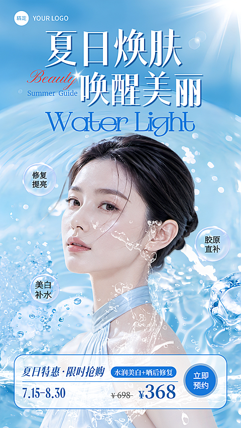 夏季补水水光肌美业特惠海报