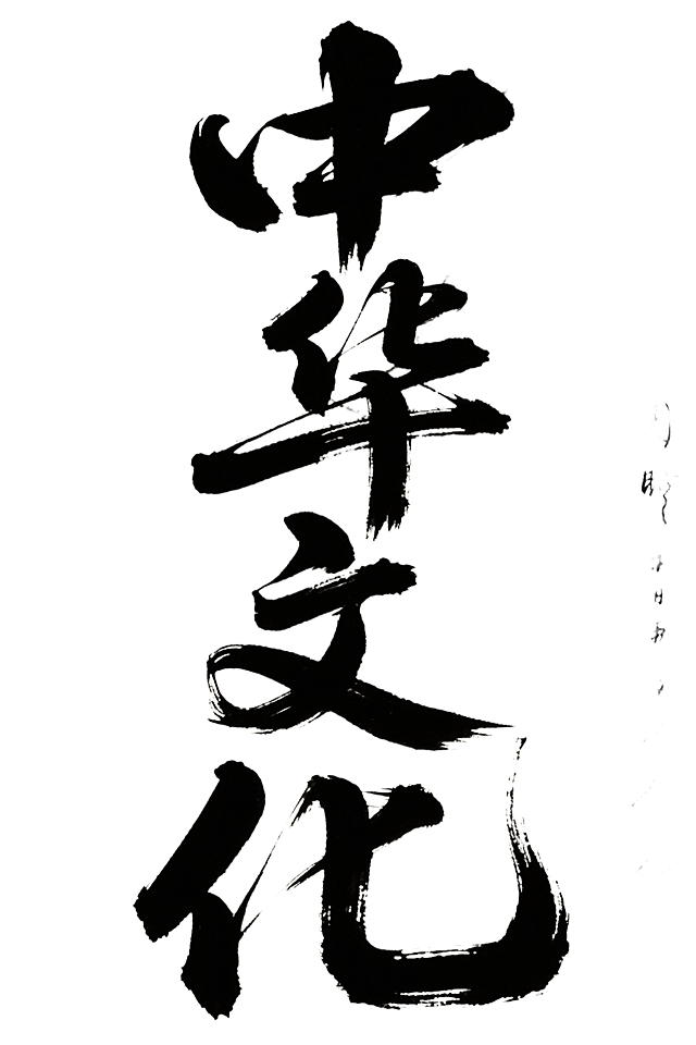 生成一个内容为：中华文化，书法字    竖排