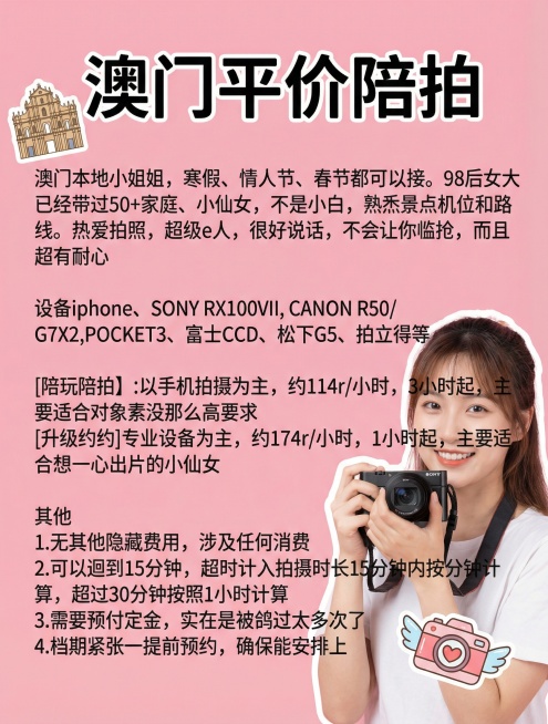 粉色背景，全新长相的女大学生手持相机，添加2款独特可爱贴纸，使用未用字体，保留原文案排版："澳门平价陪拍
澳门本地小姐姐，寒假、情人节、春节都可以接。98后女大已经带过50+家庭、小仙女，不是小白，熟预览效果