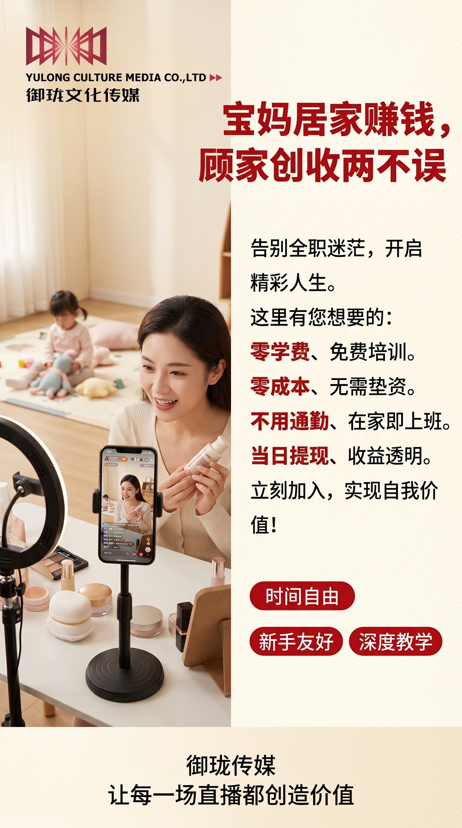 左图右文版式宝妈招募海报，左上角放置提供的御珑文化传媒logo… - 图片创意预览