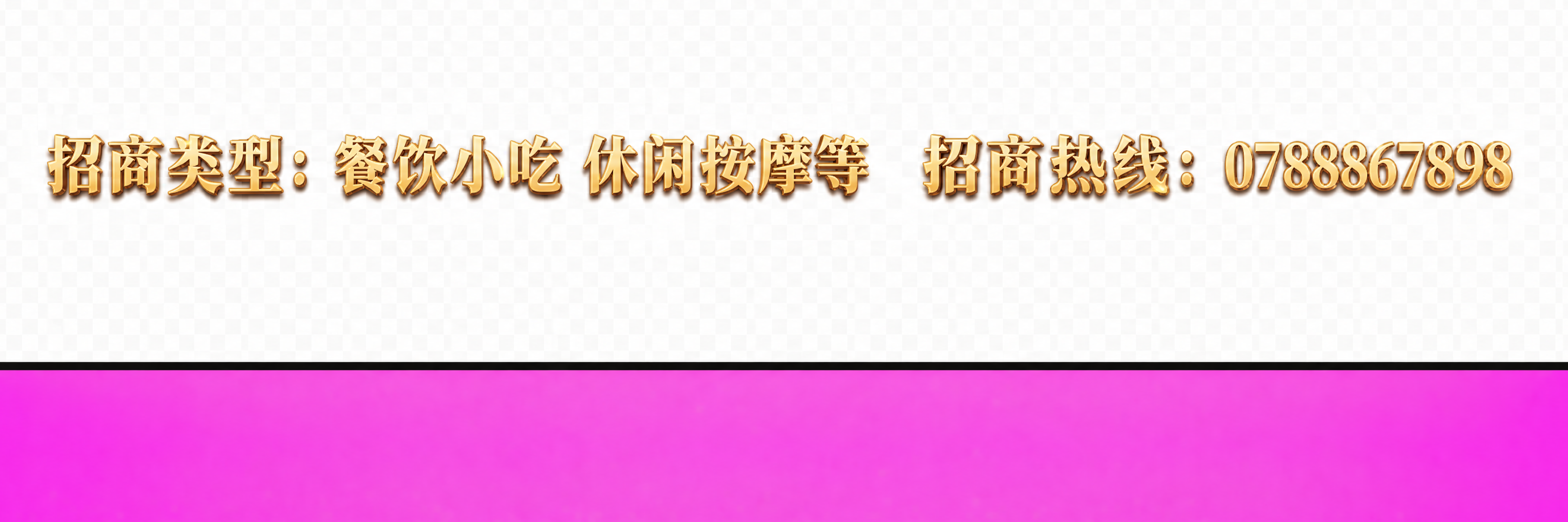 金色立体文字，内容为"招商类型：餐饮小吃 休闲按摩等"和"招商… - 图片创意预览