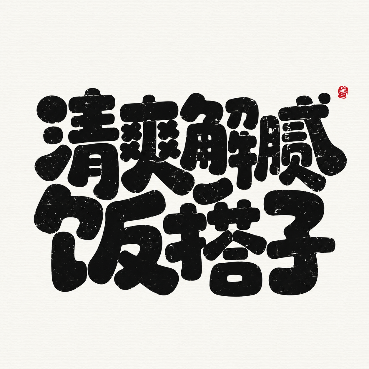 黑色字体，米白色带细腻纸纹的背景，干净的背景，创意黑体字体设计… - 图片创意预览