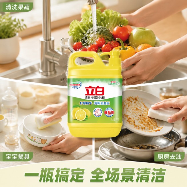 [主图-4]立白洗洁精多适用场景展示图
[氛围风格] 温馨自然的家庭生活场景
[画质] 商业摄影质感、光线柔和通透、产品清晰真实、画面干净高级
[元素] 画面采用三宫格布局，分别展示洗洁精的三个适用场预览效果