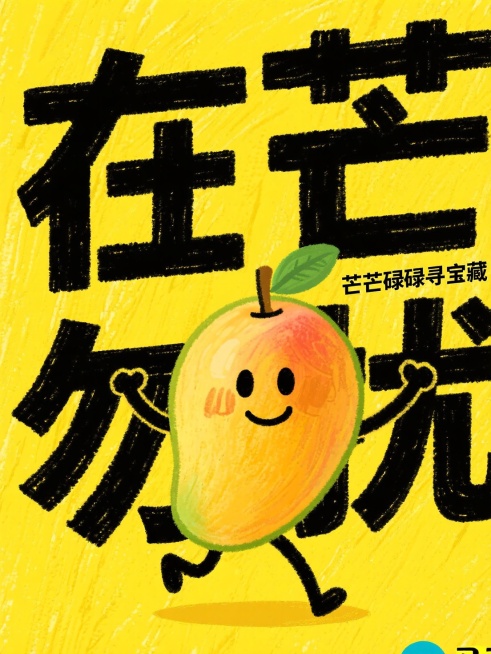 创意水果海报，蜡笔手绘风格，黄色底色搭配肌理感，拟人化芒果带表情动作，粗黑艺术字标题“在芒勿扰”醒目，芒果旁边配小字“芒芒碌碌寻宝藏”搞怪活泼的创意营销风格。预览效果