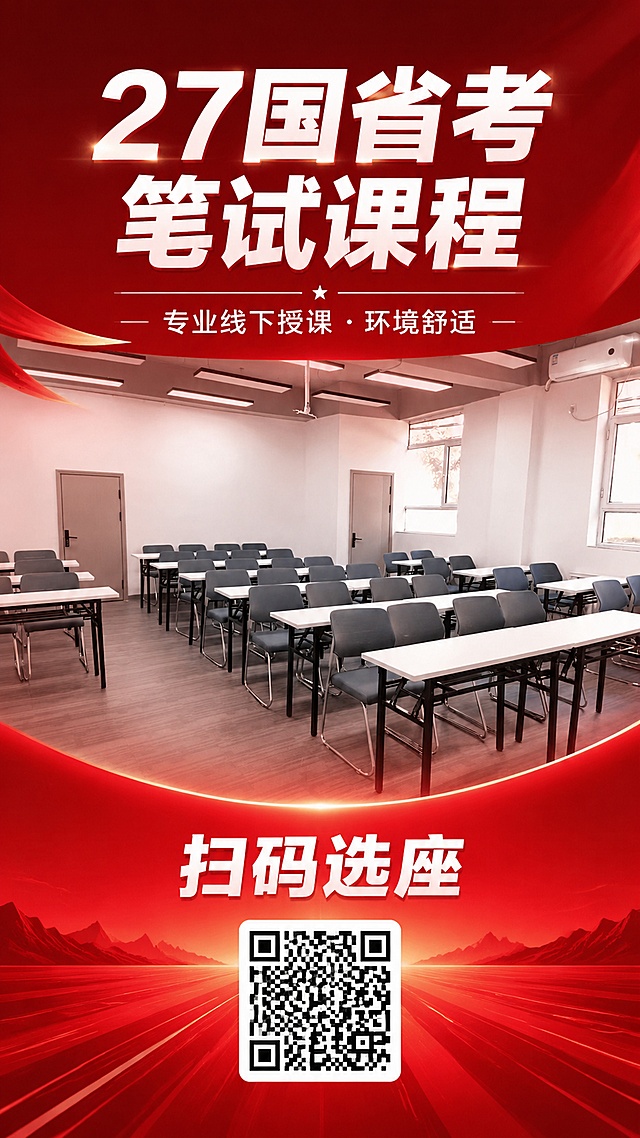 图生图，基于上传的教室实景图片，制作国省考笔试课程招生海报；整体改为大气磅礴的红色背景，保留教室实景作为主视觉；画面上方放置主标题"27国省考笔试课程"，画面下方放置副标题"扫码选座"，文字颜色为白色，清晰醒目，保证文字可正常阅读；整体风格专业大气，构图居中，排版精美，分辨率4k，核心目标是招生报名，卖点为专业线下授课、环境舒适，100%还原教室桌椅结构与环境，仅修改背景色调与添加文字