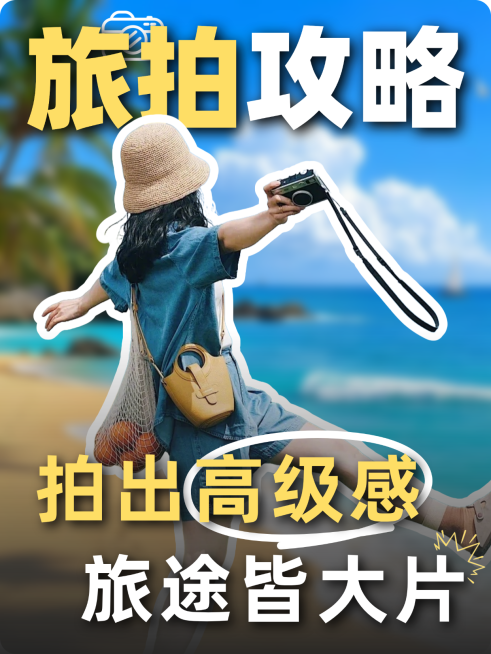 旅行拍摄攻略摄影技巧小红书封面预览效果