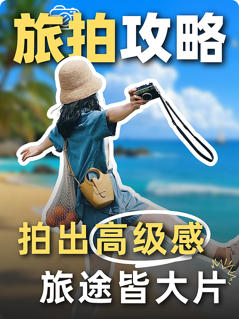 旅行拍摄攻略摄影技巧小红书封面