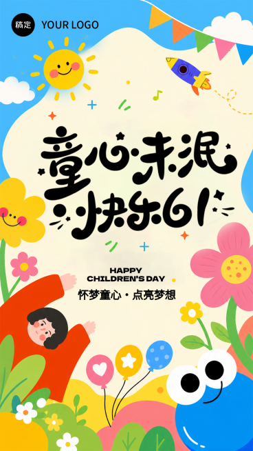 6.1儿童节节日祝福手绘童趣风通用竖版海报预览效果