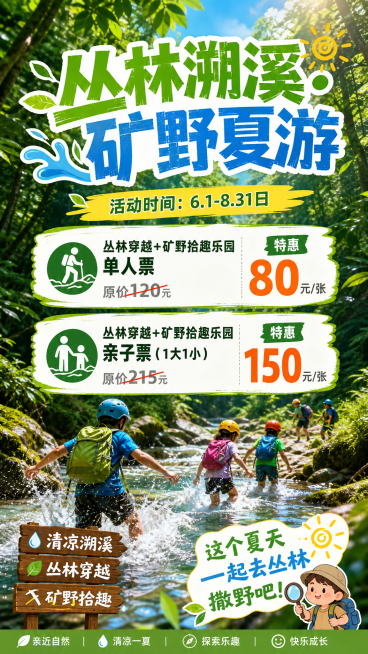 夏日户外探险活动宣传海报，背景是郁郁葱葱的丛林溪流风景，上方有醒目的大字标题"丛林溯溪·矿野夏游"，标题下方标注文字"活动时间：6.1-8.31日"，中部介绍票务信息：
"丛林穿越+矿野拾趣乐园单人票预览效果