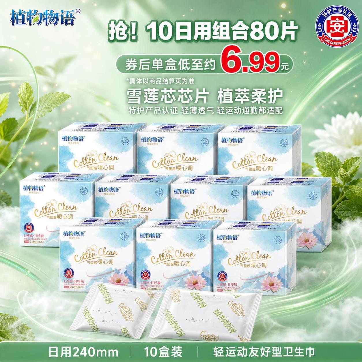 [主图-1] 植物物语雪莲芯日用卫生巾10盒组合首图。 [氛围… - 图片创意预览