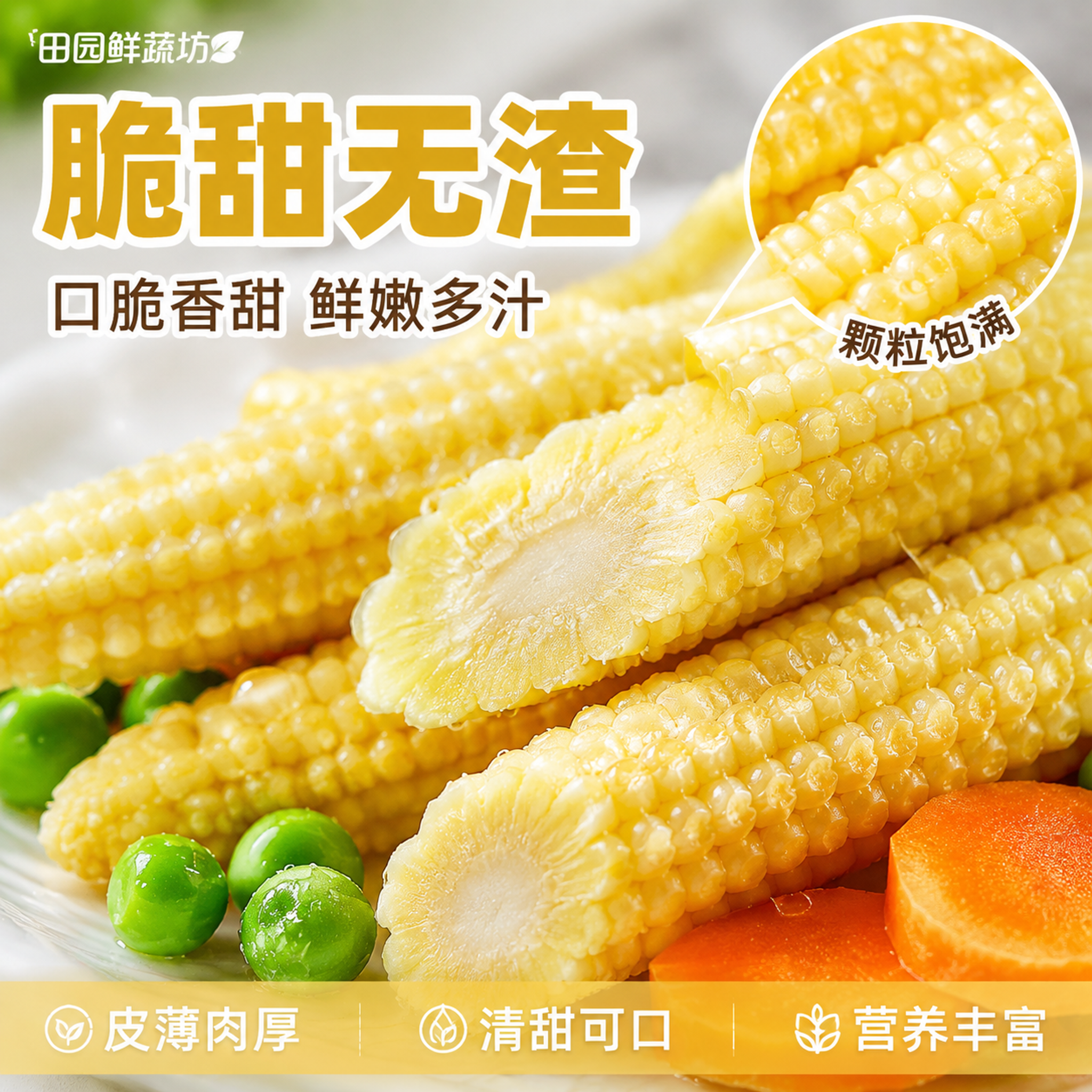 [主图-3] 细节微距种草图 玉米笋颗粒特写。 [氛围风格]… - 图片创意预览