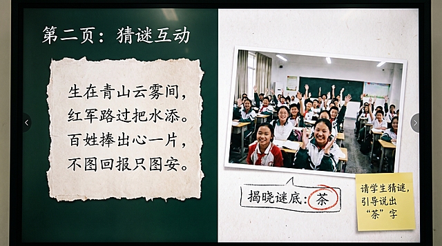 PPT第2页猜谜互动，布局左右分栏，左侧谜面卡片宣纸底纹，手写体文字“生在青山云雾间，红军路过把水添。百姓捧出心一片，不图回报只图安。”卡片带有手撕毛边效果，右侧是学生举手实拍照片（课堂抓拍，允许过曝或噪点），照片略微倾斜，下方放置“揭晓谜底：茶”手写体标签并用红色圈出，右下角便利贴样式教师备注区写“请学生猜谜，引导说出‘茶’字”，页面比例16:9，背景轻微纹理米白底，暖白深绿主色，去除AI生成痕迹，真实照片风格