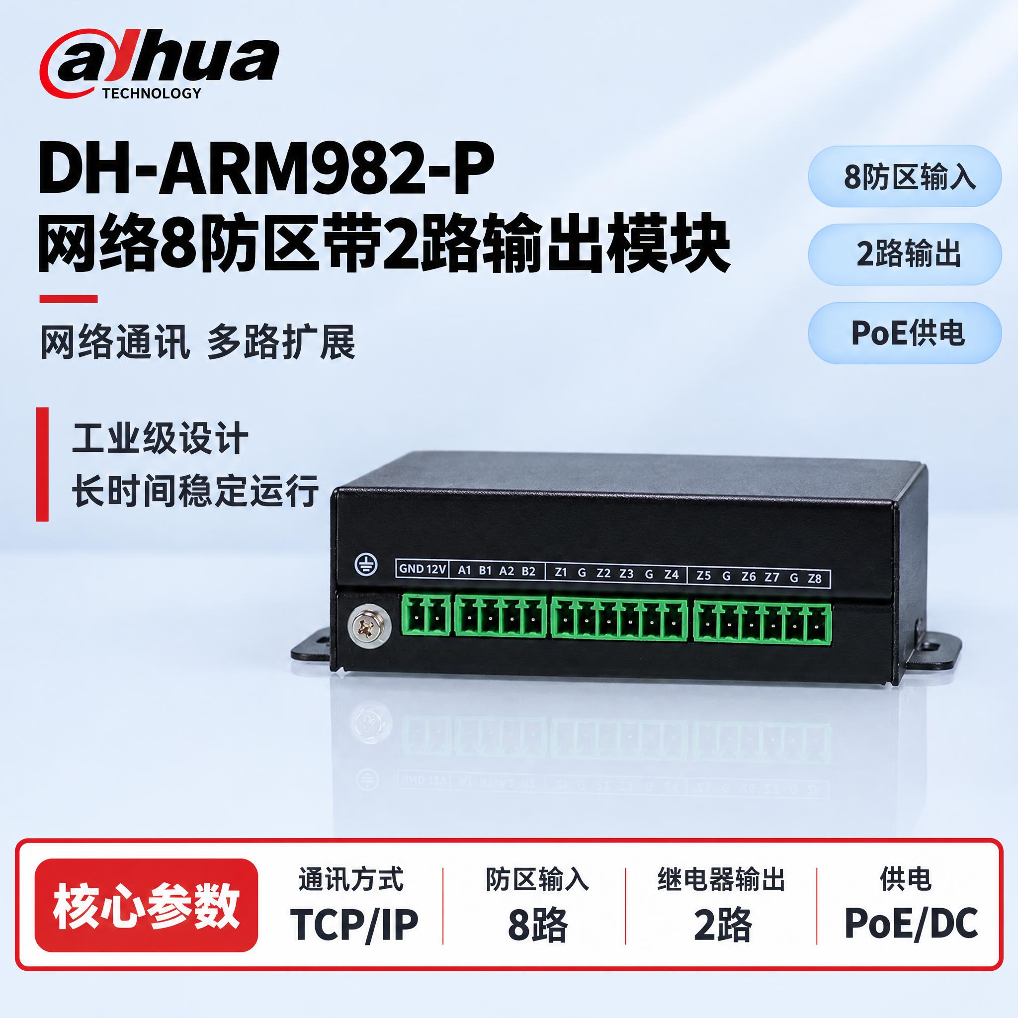 [单张主图] DH-ARM982-P 网络8防区带2路输出模块… - 图片创意预览