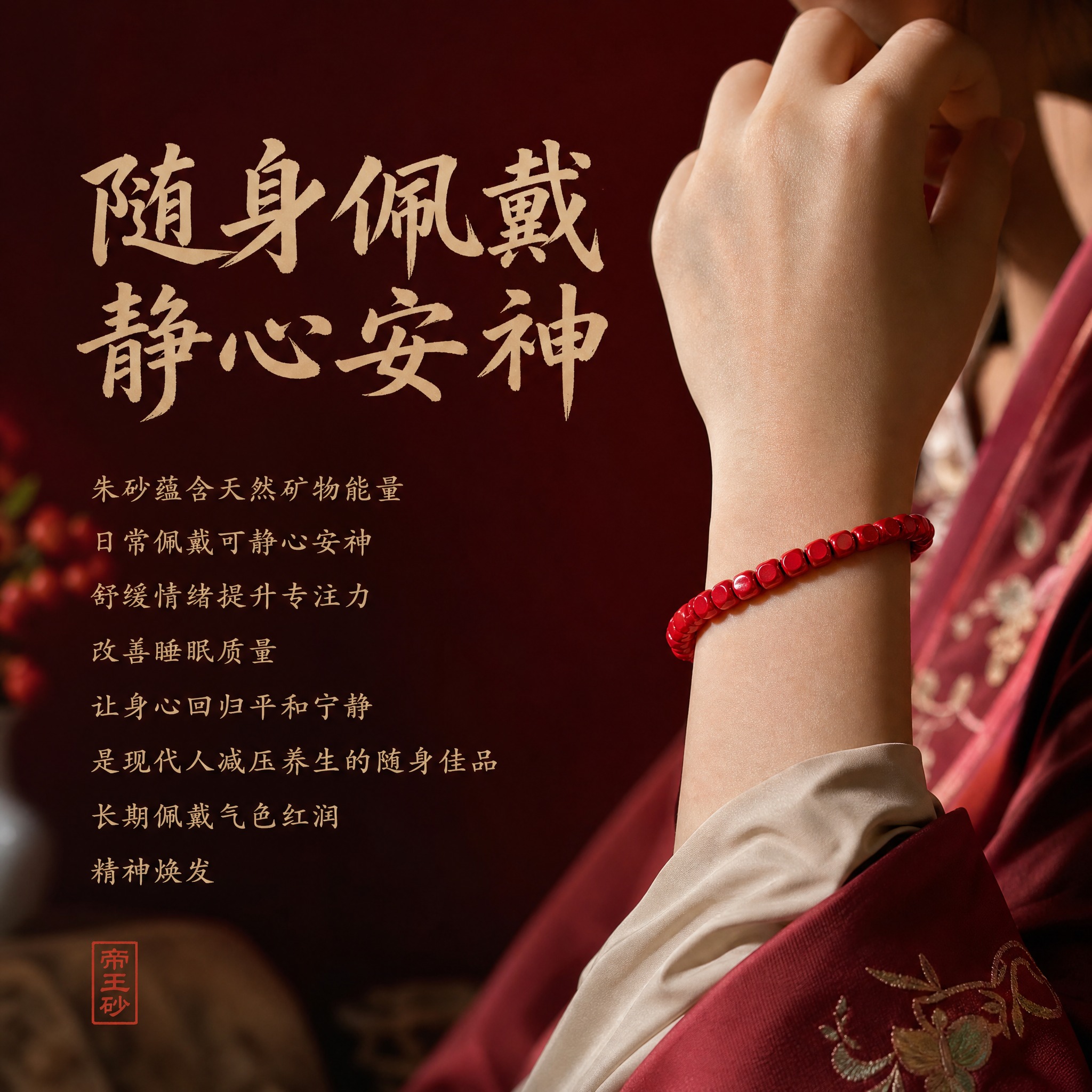 电商淘宝天猫主图，朱砂手串佩戴效果展示，产品为高含量帝王砂方形… - 图片创意预览