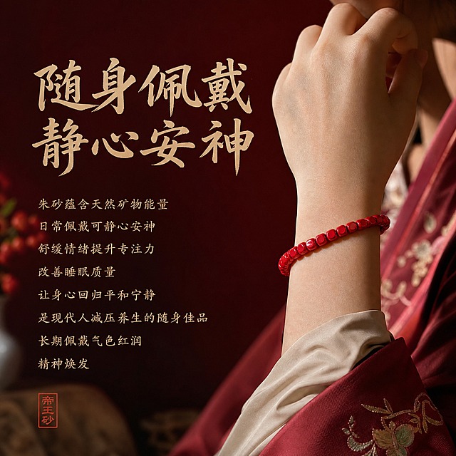 电商淘宝天猫主图，朱砂手串佩戴效果展示，产品为高含量帝王砂方形珠手串，珠约5.5mm，约14g，共33颗，保持产品原样不修改外观。高级中式道学风，参考图4的高级质感光影风格，深红色渐变背景，柔和侧光，高级质感，展示手串佩戴在手腕上的优雅效果，搭配中式服饰元素，上方大字标题"随身佩戴 静心安神"，下方卖点文字"朱砂蕴含天然矿物能量 日常佩戴可静心安神 舒缓情绪提升专注力 改善睡眠质量 让身心回归平和宁静 是现代人减压养生的随身佳品 长期佩戴气色红润 精神焕发"，文字清晰美观，新中式书法字体，1:1正方形构图，商业产品摄影，高级精致，道学文化氛围