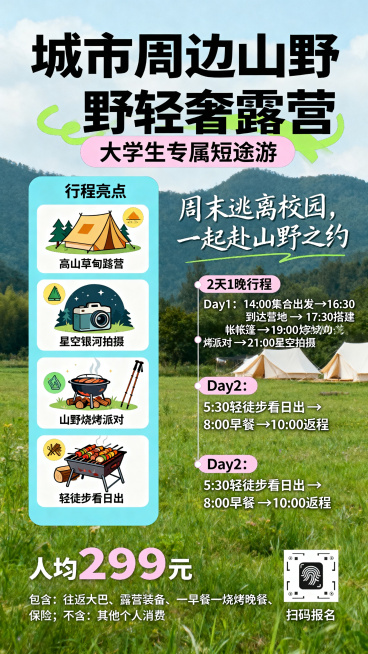 大学生周末短途游宣传海报，设计活泼青春风格。
海报包含以下七个要素：
1. 产品主题："城市周边山野轻奢露营"，线路名称；
2. 目标客群：明确标注"大学生专属"；
3. 行程亮点：图文结合呈现四个核预览效果