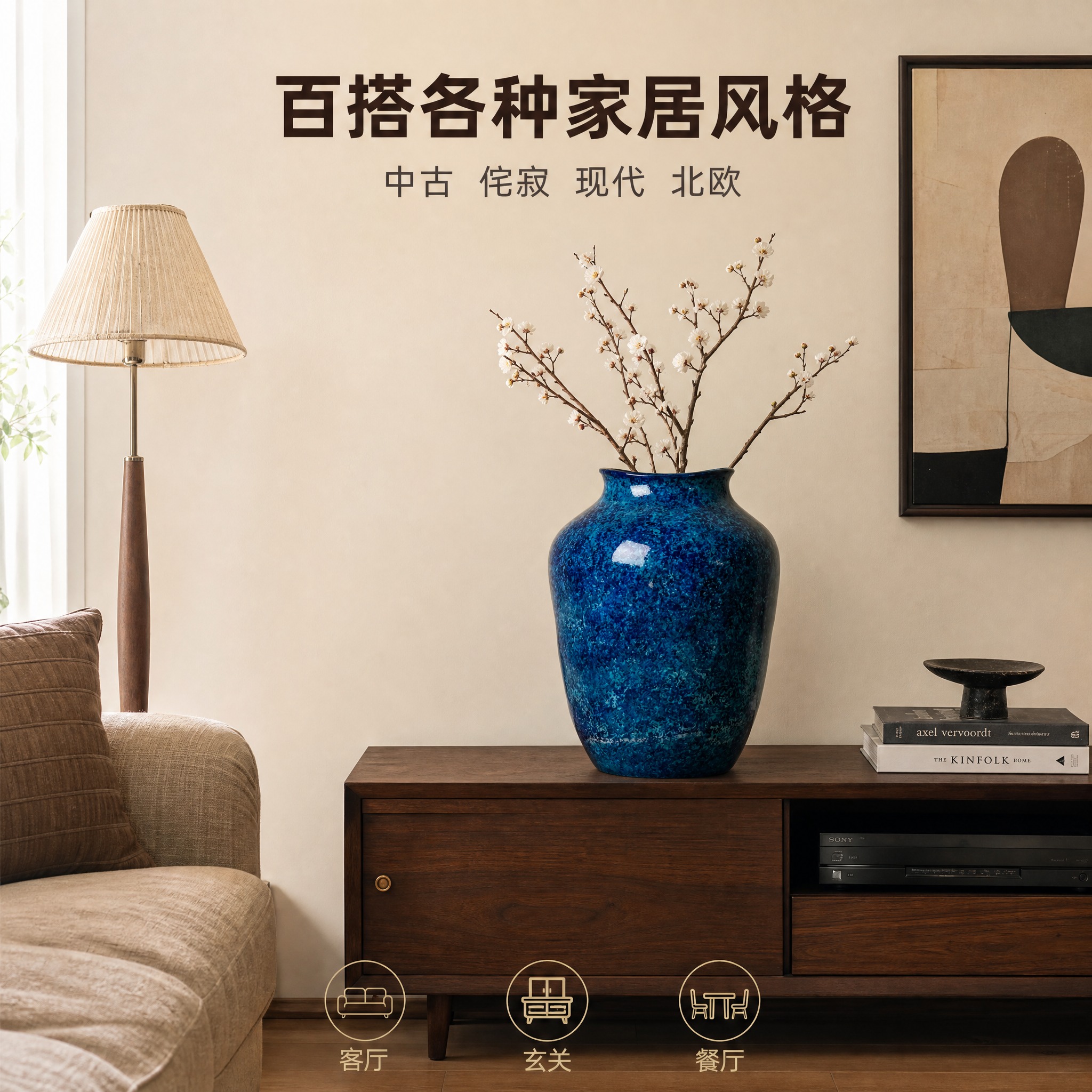 [主图-3] 蓝色窑变釉陶瓷花瓶 客厅场景搭配图 风格适配展示… - 图片创意预览