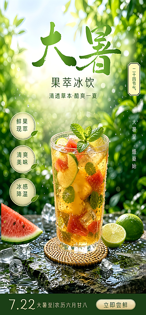 大暑节气水果茶海报