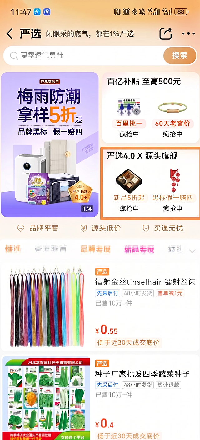 将图中红框内的“严选4.0+优质爆款”改为“严选4.0 X 源头旗舰”，保持图片整体布局、风格、色彩不变，其他内容不修改。