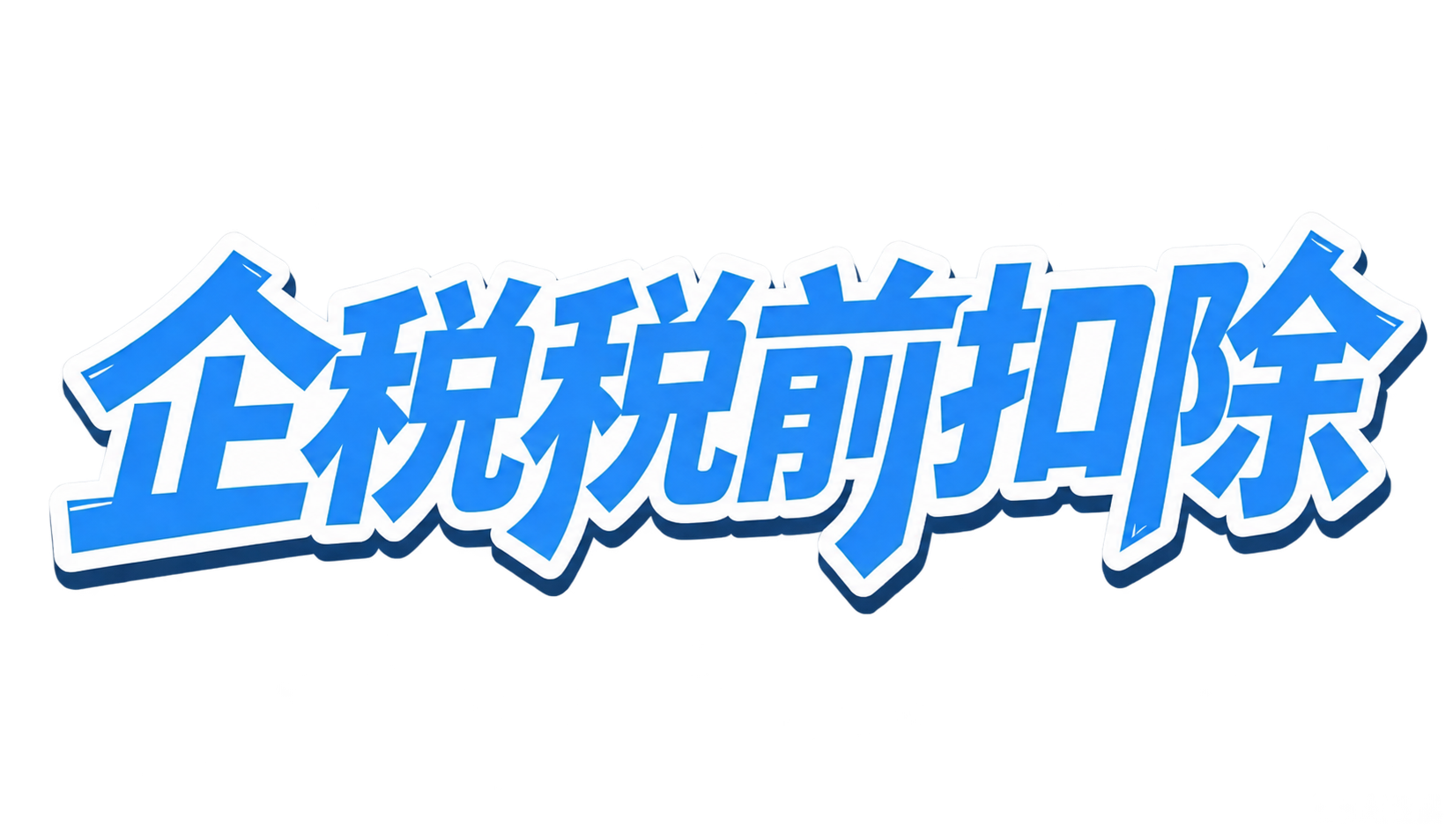 抠图处理：仅保留蓝色和白色部分（蓝色文字主体、深蓝阴影、白色描… - 图片创意预览