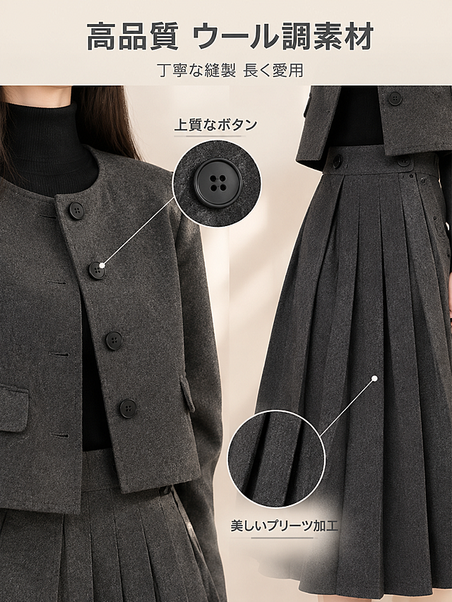 亚马逊跨境电商主图，3:4竖版比例。主图4：细节特写展示女士深灰色毛呢短款西装外套+百褶半身裙两件套套装的材质与做工细节。画面左侧为上半身局部特写，展示外套正面的圆形深色纽扣、口袋边缘缝线、毛呢面料的细腻纹理和挺括质感；画面右侧为下半身百褶裙局部特写，展示百褶裙的压褶工艺、腰部纽扣设计和裙摆垂坠感。背景为浅米色柔和背景，局部打光突出面料质感和做工细节。画面上方有日语文案，简洁无衬线日文字体，深灰色文字，主标题大字号写"高品質 ウール調素材"，下方小字号副标题写"丁寧な縫製 長く愛用"。画面中用细线引出两个标注点，分别指向纽扣和褶线，标注日文"上質なボタン"和"美しいプリーツ加工"。文字清晰，放在负空间不遮挡主体细节。产品颜色、材质、结构与参考图完全一致。商业摄影质感，微距细节清晰，光影柔和，禁止变形、错字、模糊、水印。