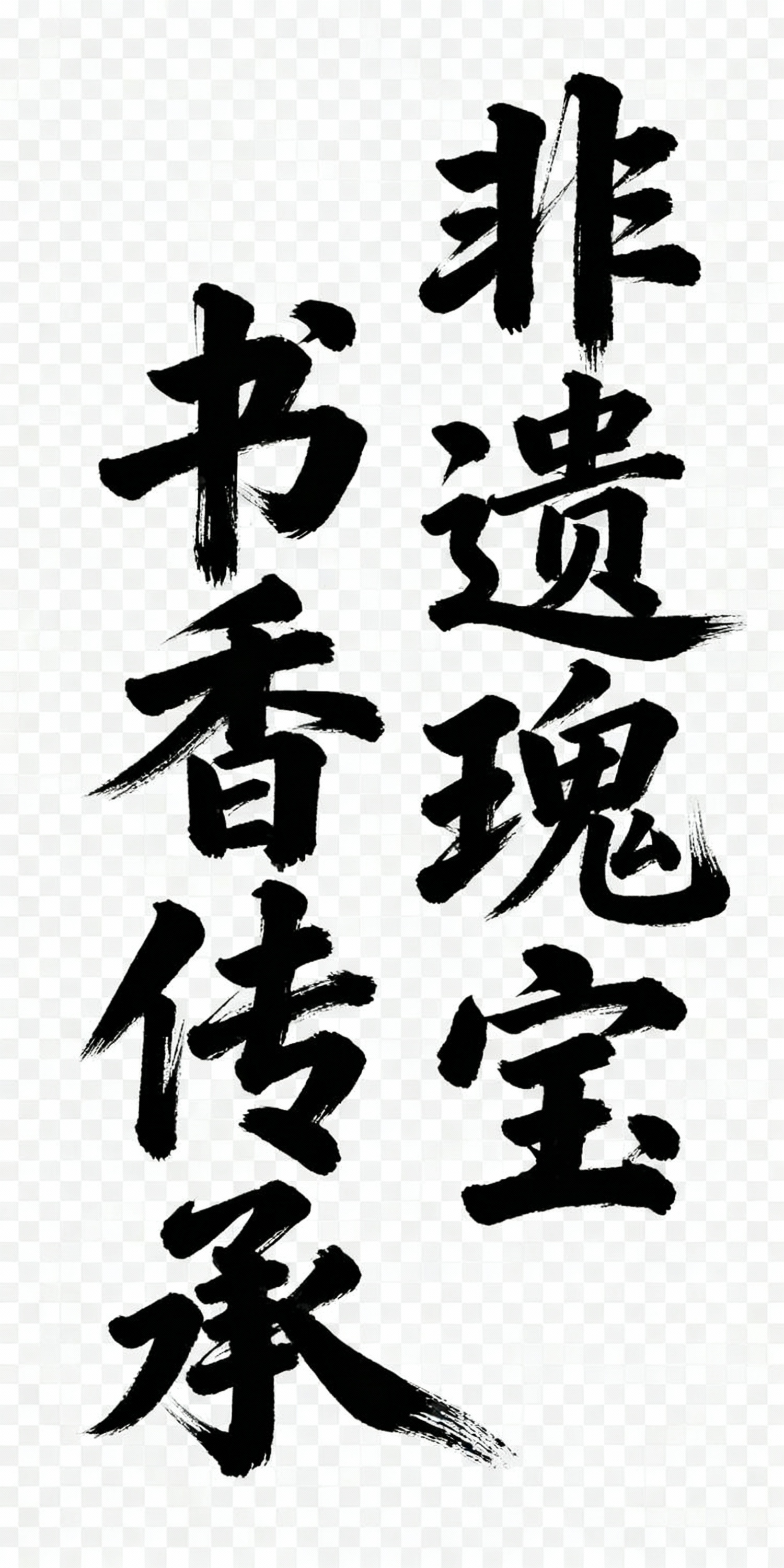 创意预览图