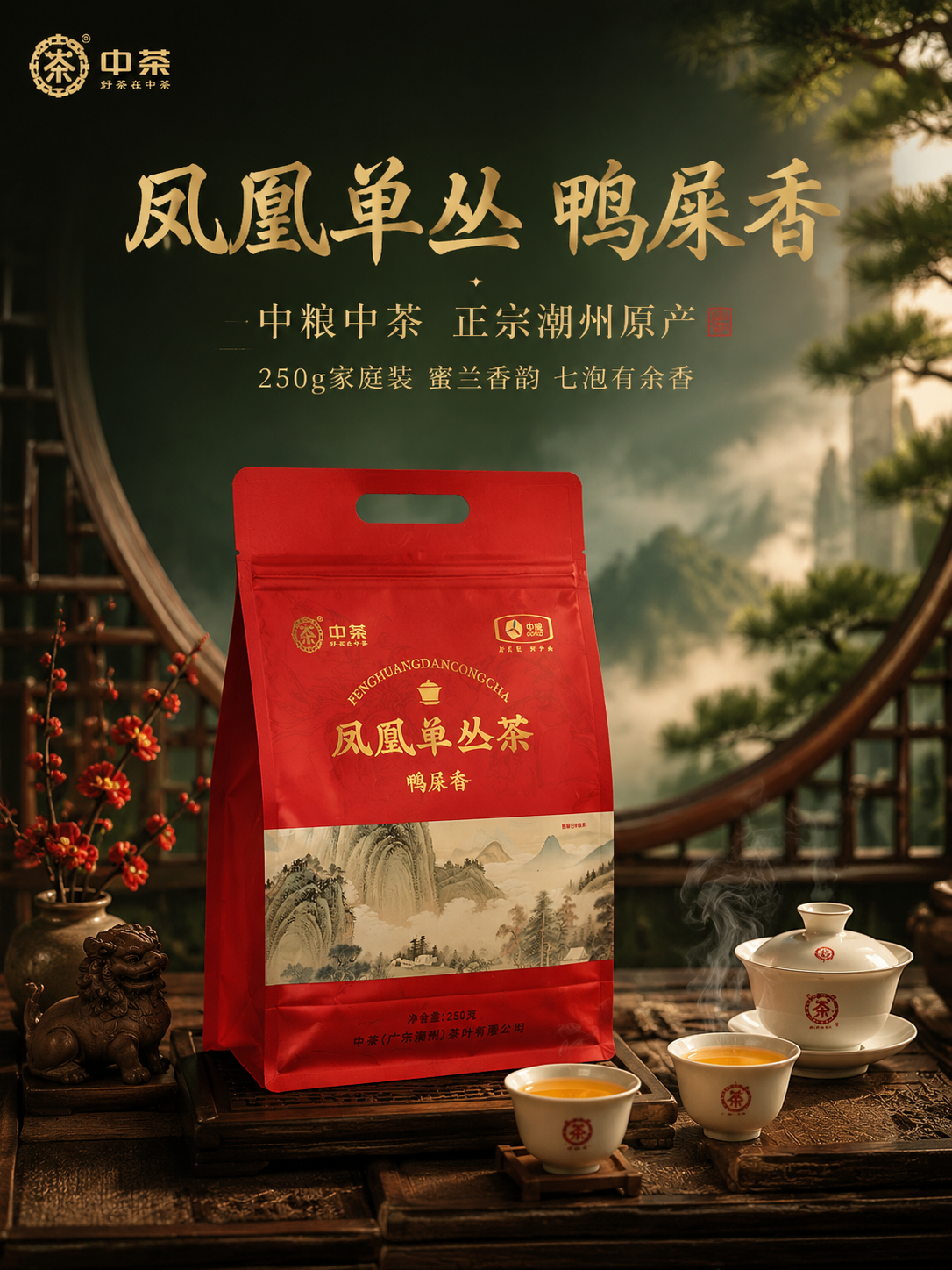 [主图-1 竖版首图] 沉浸式国风茶席竖版场景，凤凰单丛鸭屎香… - 图片创意预览