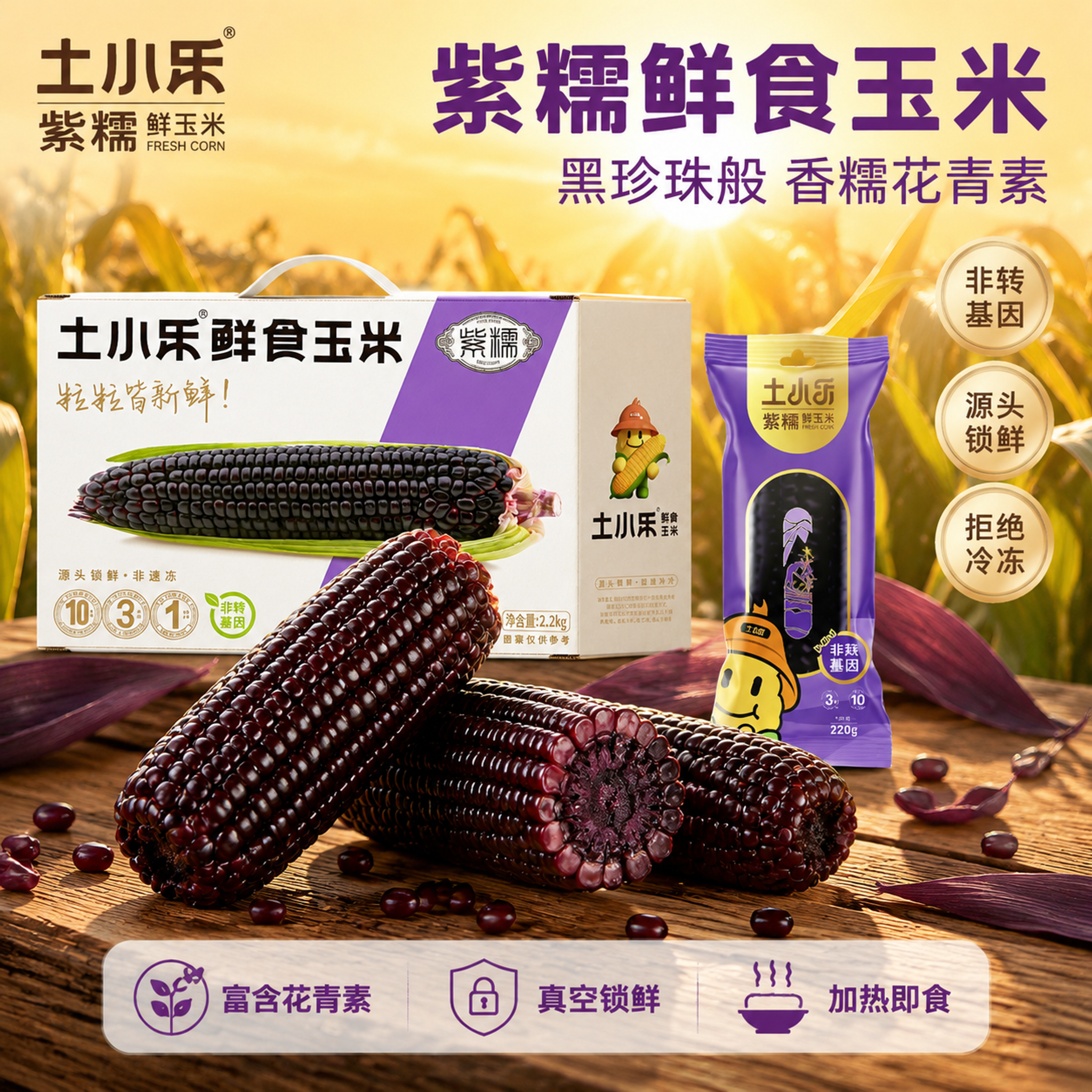 参考【图3】的黑糯玉米微距食欲感（深紫黑色颗粒、油亮光泽、截面… - 图片创意预览