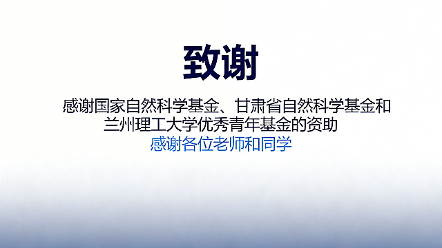 学术PPT致谢页，标题文字为"致谢"，内容：感谢国家自然科学基金、甘肃省自然科学基金和兰州理工大学优秀青年基金的资助，感谢各位老师和同学，简约大方排版，深蓝色调