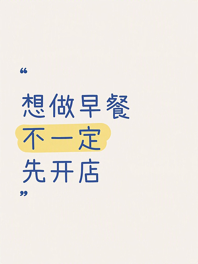 小红书笔记大字封面，纯大字，ins清新手写风，版式精美，小红书笔记封面质感，适合信息流点击。严格参考用户上传的【图1】版式骨架、分区比例、色调体系与装饰语言，整体相似度约90%，仅替换标题文字与高亮短语。主标题必须完整呈现且为画面视觉中心，逐字锁定：「想做早餐，不一定先开店」。主标题字号占画面约50%视觉权重，清晰可读，不得增删改字。背景：干净的暖米白色纯色背景，无渐变、无纹理、无阴影、无边框、无白色卡片、无复杂装饰。标题排版：深蓝色中文手写体，清晰自然温和，整体左对齐，放在画面中间偏下的位置，按指定分行排版为三行：第一行「想做早餐」，第二行「不一定」，第三行「先开店」。标题上方左侧放置一个蓝色开引号「“」，标题下方左侧放置一个蓝色闭引号「”」，引号与标题左对齐。用一处淡黄色手绘荧光笔色块突出第二行中的「不一定」三个字，被突出文字仍为深蓝色，荧光笔色块为自然手绘不规则形状，仅覆盖高亮文字区域。禁止出现人物、食物、插画、图标、边框、卡片、英文、Logo、水印及标题以外的任何文字。中文必须逐字准确，不增字、不漏字、不使用繁体字。整体氛围：温暖治愈、干净简约、手写笔记感。画质：高清细腻，信息层级清晰，主标题与背景强对比，文字完整处于安全区内不可裁切，四周留安全边距。画面比例3:4，4K。图生图：严格使用用户上传图片作为版式参考，【图1】= 版式参考图，保留其背景色、字体风格、引号位置、荧光笔高亮样式与整体构图，仅替换标题内容与高亮短语。