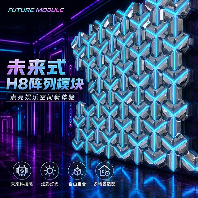 淘宝天猫电商主图首图，赛博未来科技风。画面主体为大面积H8金属镜面发光模块矩阵排列的整面背景墙，呈现炫酷的Y形冰蓝色霓虹灯光效果，金属镜面材质反射周围环境光，模块造型为现代极简几何三面Y形结构。背景是未来感KTV走廊空间，地面有霓虹倒影，两侧有紫色和蓝色的线性灯带延伸向远方，营造深邃空间感。左上角英文装饰小字"FUTURE MODULE"，左侧大标题"未来式 H8阵列模块"，副标题"点亮娱乐空间新体验"，字体为粗体无衬线科技感字体，蓝紫渐变发光效果。底部横向排列四个圆形图标加文字：未来科技感 炫彩灯光 自由组合 多场景适配，图标为发光线条风格。整体色调以深蓝、紫色、冰蓝色霓虹为主，金属银灰为辅。商品主体占画面约70%，满屏无边框构图。商业摄影质感，超高清，光线通透，产品清晰真实，金属质感强烈，霓虹灯光有辉光效果。文字清晰可读，不遮挡产品主体。保持H8阵列模块产品外观（即物理结构、材质质感、Y形发光灯带造型）与输入产品图绝对一致，杜绝任何变形和色差，精细化处理。
