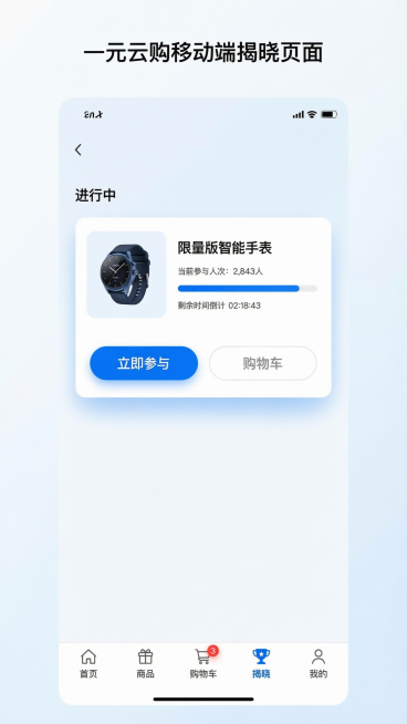 一元云购移动端揭晓页面设计，进行中商品卡片带有"立即参与"和"购物车"按钮，底部导航栏（首页、商品、购物车、揭晓、我的），现代UI设计风格预览效果