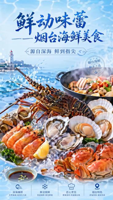 这是一张美食主题宣传海报，主标题为"鲜动味蕾——烟台海鲜美食"，副标题为"源自深海 鲜到指尖"。海报主体展示多种新鲜海产品特写，搭配海鲜烹饪场景元素，体现烟台海鲜特色。整体配色以清爽蓝色系为主，呼应海预览效果