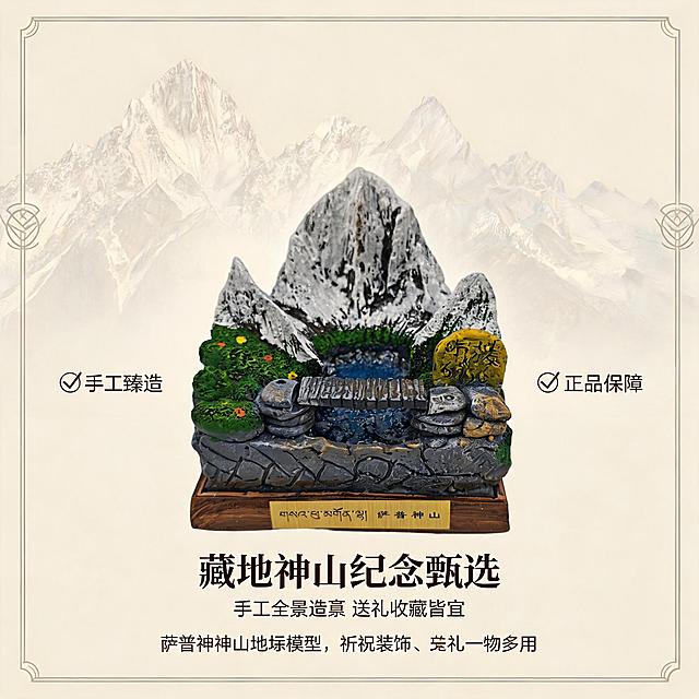 生成一张1:1正方形的淘宝电商主图，产品为萨普神山微缩摆件，收尾促单：神山纪念甄选，主标题：藏地神山纪念甄选，副标题：手工全景造景 送礼收藏皆宜。风格：1:1 正方形商业电商静物摄影，藏地神山静谧轻奢杂志风。配色：整体统一浅米卡其底色 #F5F0E6，主色调岩石深灰 #606060、雪山哑光白 #F8F9FA，辅助色草甸翠绿 #388E3C、野花彩粉 #FBC02D/#FF6B6B、圣湖湖蓝 #4290D0、仿木底座棕 #8B5A2B，点缀色日照鎏金 #FFD700。字体要求：大标题思源宋体 Heavy，副标题思源黑体 Bold，说明文字思源黑体 Regular，字号层级 3:1.8:1。光线与画质：光线柔和自然侧漫射光，f/2.2 浅景深虚化背景，相机参数 f/2.2，1/125s，ISO100；4K 超写实高清，商业广告级静物质感，全程统一简约藏式线性装饰边框。产品还原：严格还原上传的萨普神山全景微缩树脂摆件产品图，包括三座主峰雪山肌理、山间蓝色圣湖、仿古木桥、高原彩色草甸野花、右侧海拔石刻、底部藏汉双语金属底座铭牌、方形仿木底座等全部外观细节；产品底座正方形 13cm×13cm，整体高度 11cm，产品尺寸比例 1:1 精准还原；产品为一体浇筑树脂摆件无拆分部件。装饰元素：萨普主峰轮廓线条、极简藏式经幡、岩石褶皱纹理、高原格桑小花。整体氛围：圣洁静谧、朝圣治愈，画面无杂乱多余杂物。排版布局：黄金分割氛围感杂志版式，摆件 45° 全景放置画面黄金分割点位，完整展示三主峰、蓝色圣湖、木桥、草甸、海拔石刻、底座全貌，产品占画面 55%；画面底部横向居中放置大标题「藏地神山纪念甄选」，副标题「手工全景造景 送礼收藏皆宜」；标题下方一行短促文案：萨普神山地标模型，祈福装饰送礼一物多用；画面左右两侧对称放置线性品质保障图标；背景低透明度朦胧萨普主峰剪影，柔和烘托朝圣氛围感。设计重点：高级氛围感收尾版式，弱化冗余文字、突出摆件完整造景质感，引导用户下单转化，适配淘宝/天猫平台，主图比例为1:1。禁止出现：画面氛围廉价低档，文字排版杂乱拥挤，摆件边缘虚化丢失细节，多余水印遮挡产品主体，构图失衡留白不足。