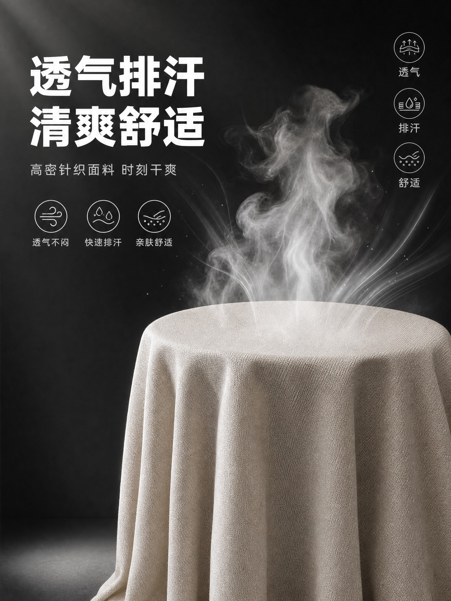 [单张主图] 浅米色透气排汗功能针织面料服饰 3:4竖版电商主… - 图片创意预览