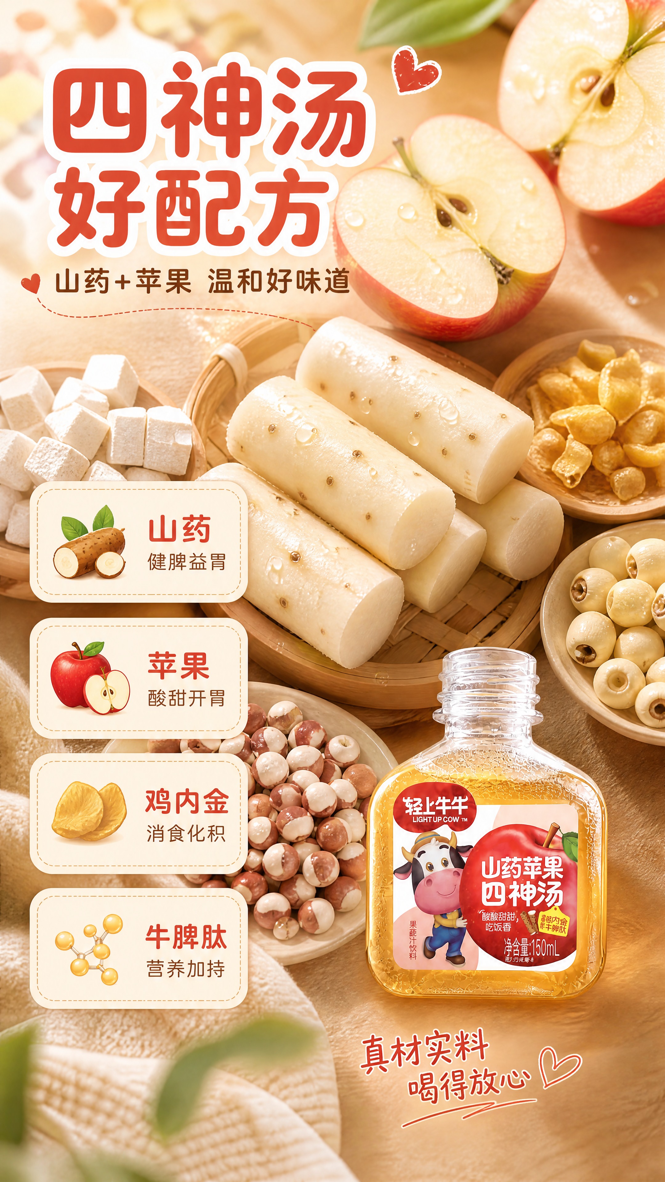 [商品] 使用【图1】轻上牛牛山药苹果四神汤果蔬汁饮料150m… - 图片创意预览