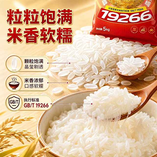 [主图-3] 五常大米品质细节图，微距展示米粒饱满与软糯特质，突出19266执行标准。
[统一基调] 整体风格为喜庆大气的粮油食品风，背景主色为米白与浅金渐变，标题字色为深红配金色描边，辅助字色为深棕色，强调色为正红色，字体为厚重粗黑体，字号层级分明，卡片用圆角浅金边框，整体干净有品质感。
[画面] 画面中央偏上位置为微距特写的生米粒，米粒饱满晶莹，呈半透明乳白色，整齐铺散在浅木色背景上，约占画面40%。米粒旁边放一把木质饭勺，勺中盛有少量米粒。画面下方展示一小碗煮熟的米饭，米饭颗粒分明、油亮有光泽，用勺子轻轻舀起一勺，体现软糯拉丝的质感。右上角露出产品包装袋的一角，能看到"19266"标识。
[光影质感] 柔和的顶部暖光，米粒有通透的光泽和清晰的纹理，米饭有油亮的反光，微距质感细腻，整体干净高级。
[配色] 背景米白浅金，米粒乳白色，米饭油亮白色，文字深红金色点缀，整体干净明亮。
[文字版式] 画面左侧竖排或上方横排主标题"粒粒饱满 米香软糯"，粗黑体大字。下方用引线标注三个细节点："颗粒饱满 晶莹剔透""米香浓郁 口感软糯""执行标准GB/T 19266"。每个标注配小图标，文字清晰，不遮挡米粒主体。
[输出要求] 1:1正方形比例，2048*2048像素，文字清晰可读，米粒细节清晰，无变形，无错字，无模糊，无杂乱元素，无水印，无平台Logo。